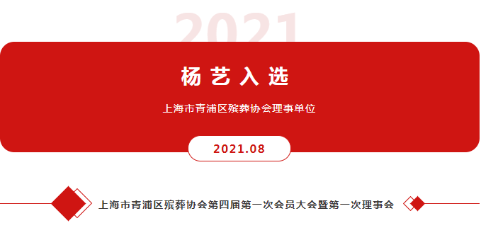 Z6官网入选上海市青浦区殡葬协会理事单位
