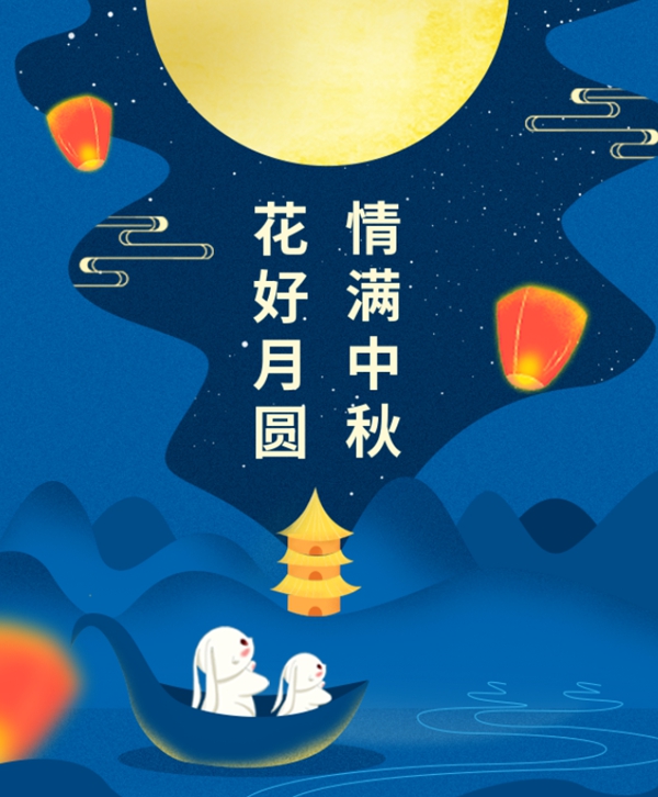 情满中秋 | Z6官网集团祝您中秋节快乐！