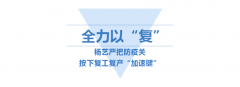 <b>Z6官网按下复工“加速”键</b>