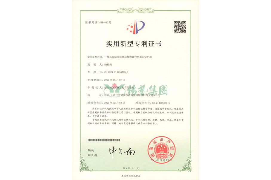 实用新型专利：防水防潮的墓穴仿真石；は