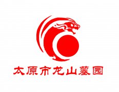 太原市龙山墓园