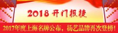 开门报捷！2017年度上海名牌公布，Z6官网再次登榜