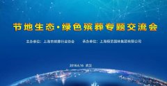 第八届博览会|"节地生态.绿色殡葬"专题交流会