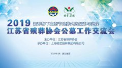 江苏省殡葬协会2019年公墓工作交流会在Z6官网召开