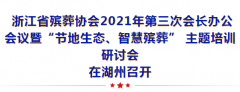 浙江省殡葬协会召开会长办公会议暨培训研讨会