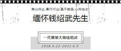 缅怀钱绍武先生