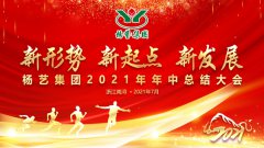 Z6官网集团2021年中总结大会顺利召开