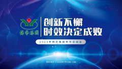 创新不懈，时效决定成败|2023年Z6官网集团年中总结