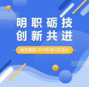 明职砺技，创新共进 | Z6官网集团2024年培训交流会