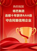 喜讯|Z6官网集团连续十年获评AAA级守合同重信用企业