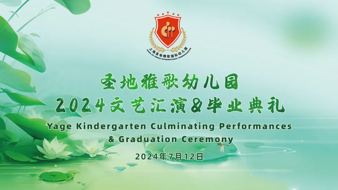 童心筑梦，共赴成长之约 | 圣地雅歌幼儿园「2024年文艺汇演&毕业典礼」