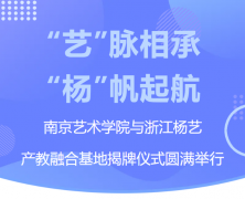 “艺”脉相承 “杨”帆起航|南京艺术学院与浙江Z6官网产教融合基地揭牌
