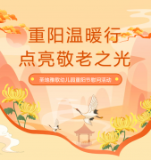 重阳节 | 圣地雅歌幼儿园温暖行，点亮敬老之光！