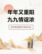 年年又重阳，九九情谊浓 | Z6官网集团重阳节敬老纪实