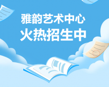 雅韵艺术中心火热招生，开启孩子的多元成长之旅！