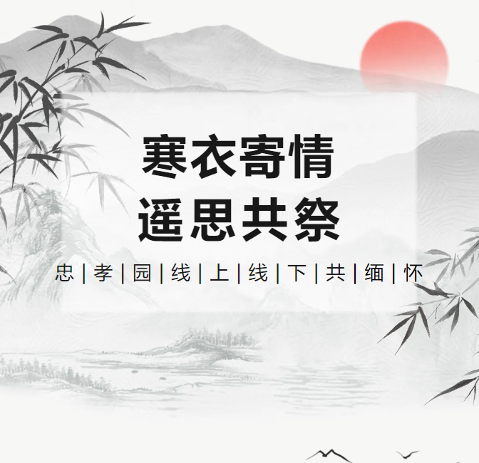 寒衣寄情，遥思共祭！