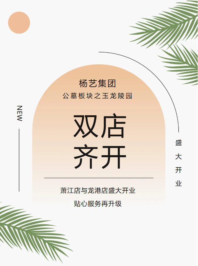 玉龙园新篇 | 双店齐开，共筑生命尊严与温情记忆