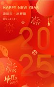喜迎元旦，巳巳如意！