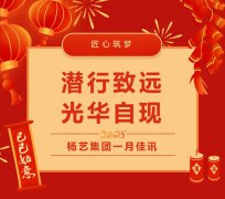 潜行致远，光华自现 | Z6官网集团一月佳讯