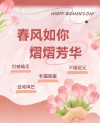 春风如你，熠熠芳华|女神节快乐！