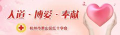 萧山2025人体器官和遗体（组织）捐献缅怀纪念活动举行