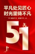 平凡处见匠心，时光里铸不凡！