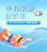 超值优惠 + 专业教学，来【Elite Pool 精英泳馆】开启清凉成长之旅！
