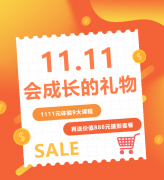 这个双十一，给娃囤一份“会成长的礼物”！