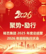 聚势·励行|Z6官网集团 2025 年度总结暨 2026 年目标执行大会